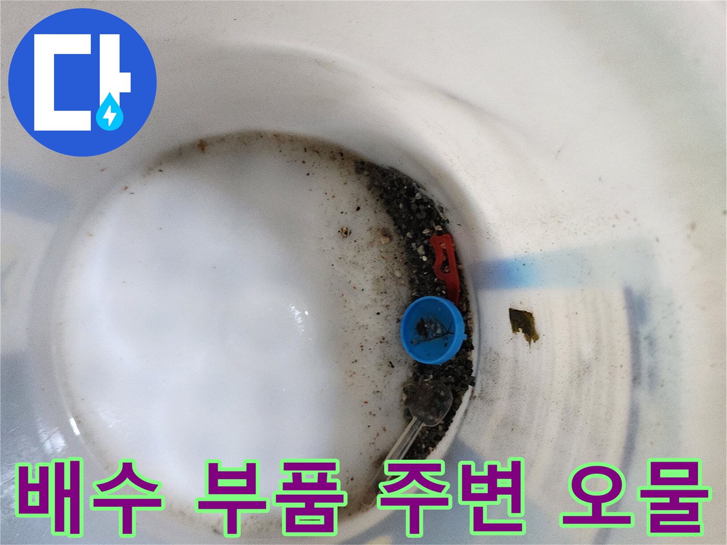 배수구-부속품-주변의-이물질과-고인-물을-보여주는-사진