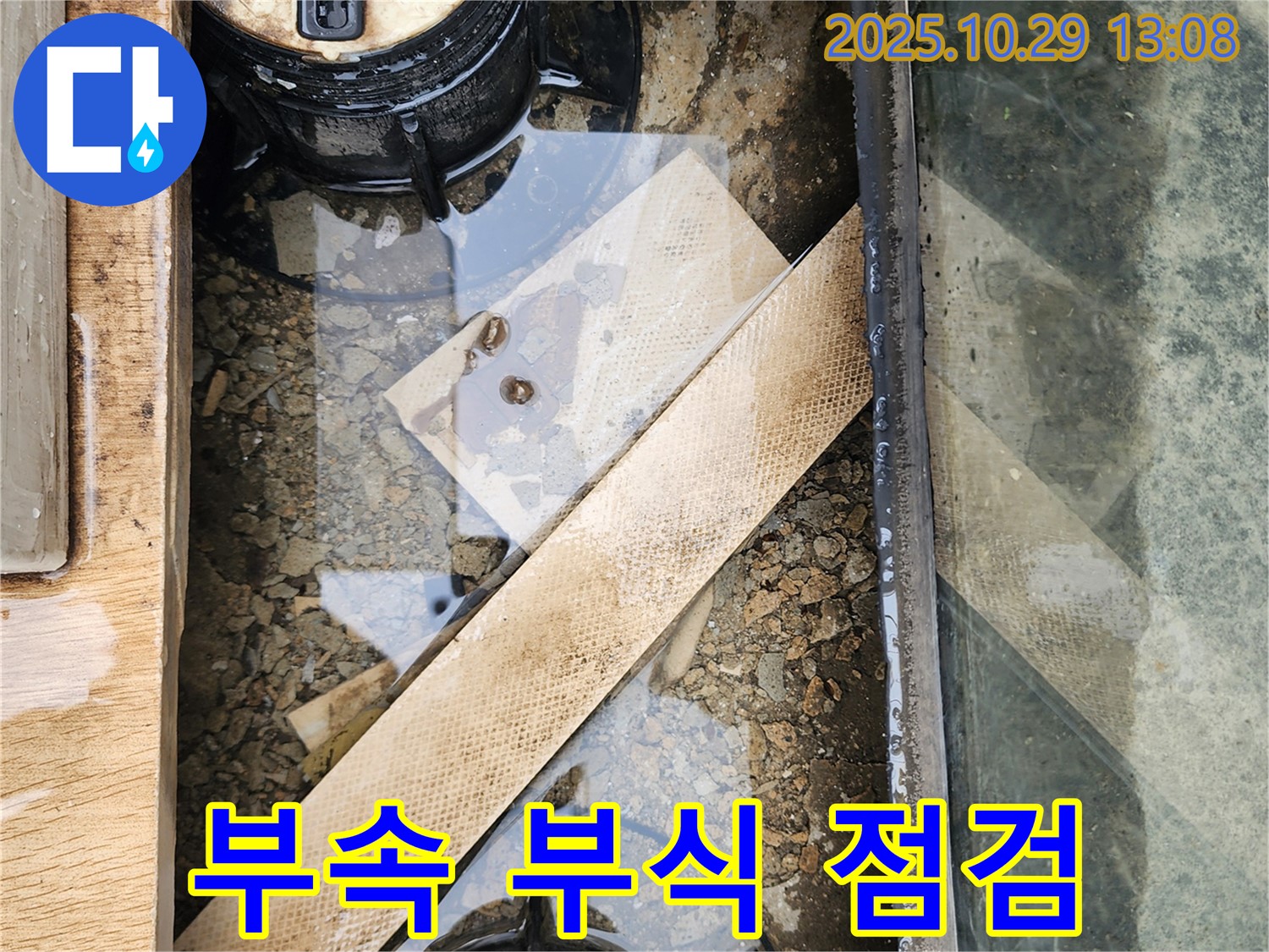 산북동 수도 계량기 연결 부속 부식 - 녹물 발생 가능성 점검