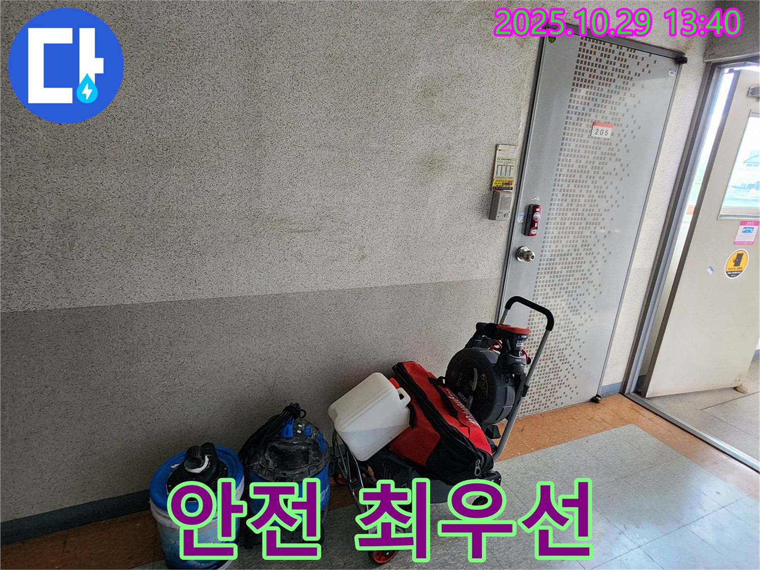 안전을 위한 장비 점검 - 누수 탐지 작업 전 안전을 위해 장비를 꼼꼼하게 점검합니다.