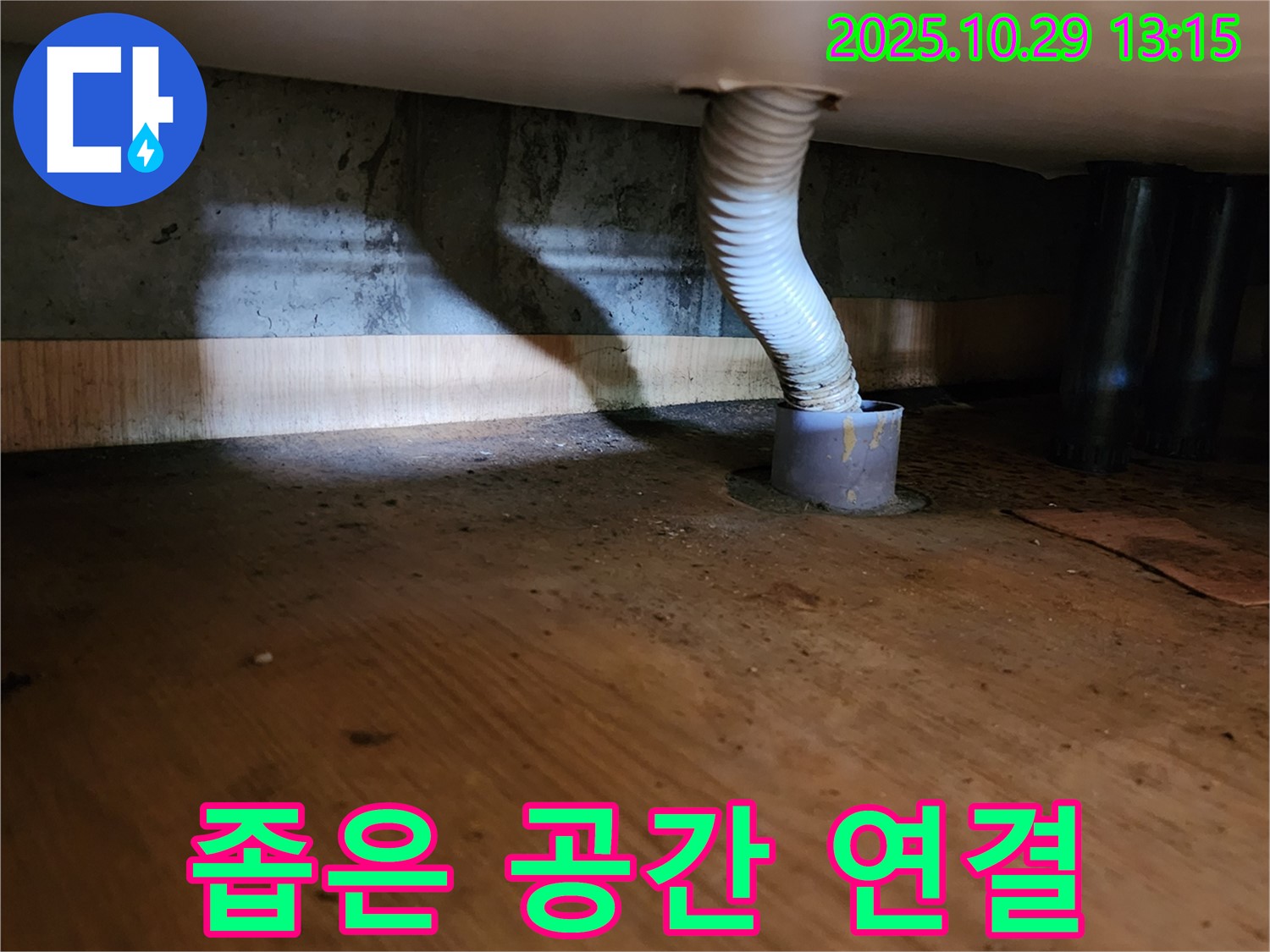 양주시 산북동 221-1 누수 - 좁은 공간에 위치한 배수관 연결 작업의 어려움을 보여줍니다.