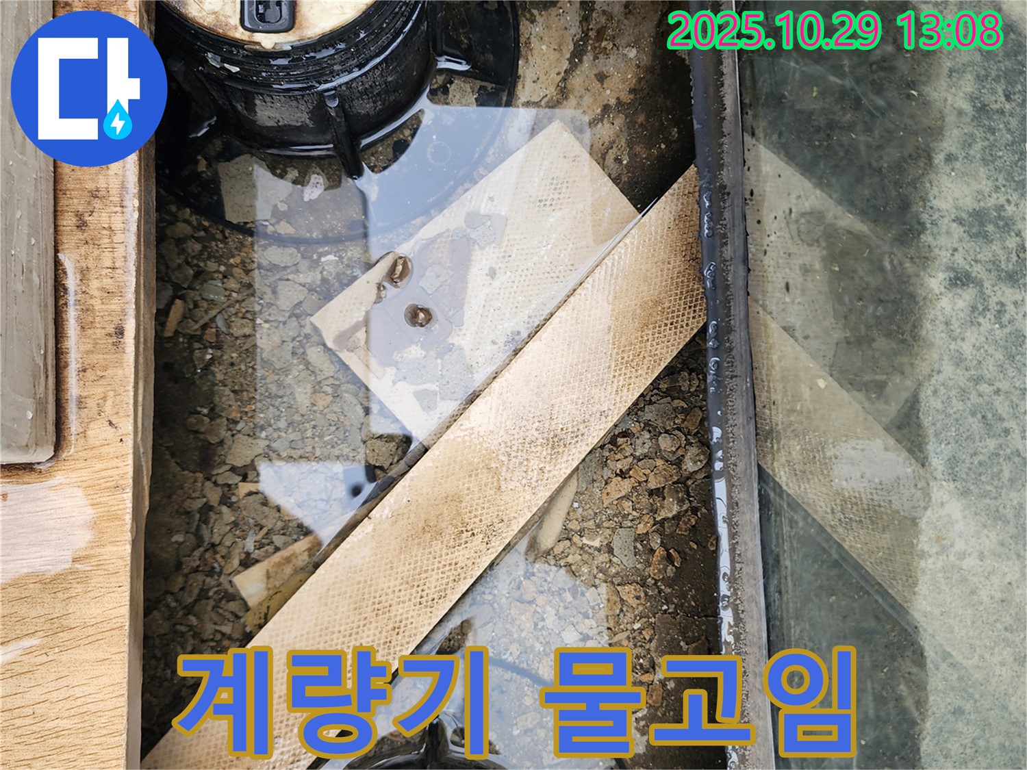 양주시 산북동 계량기 박스 주변 물고임 - 배수구 막힘