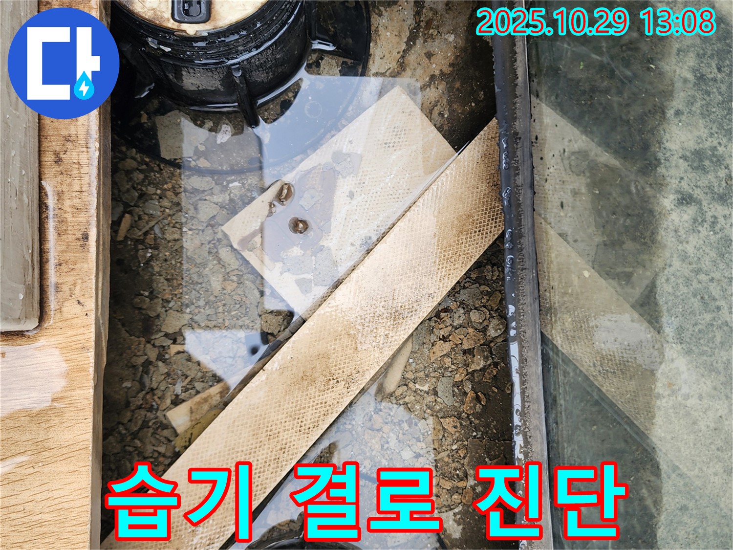 양주시 산북동 계량기 주변 습기 - 결로 현상과 누수 여부 정확하게 진단