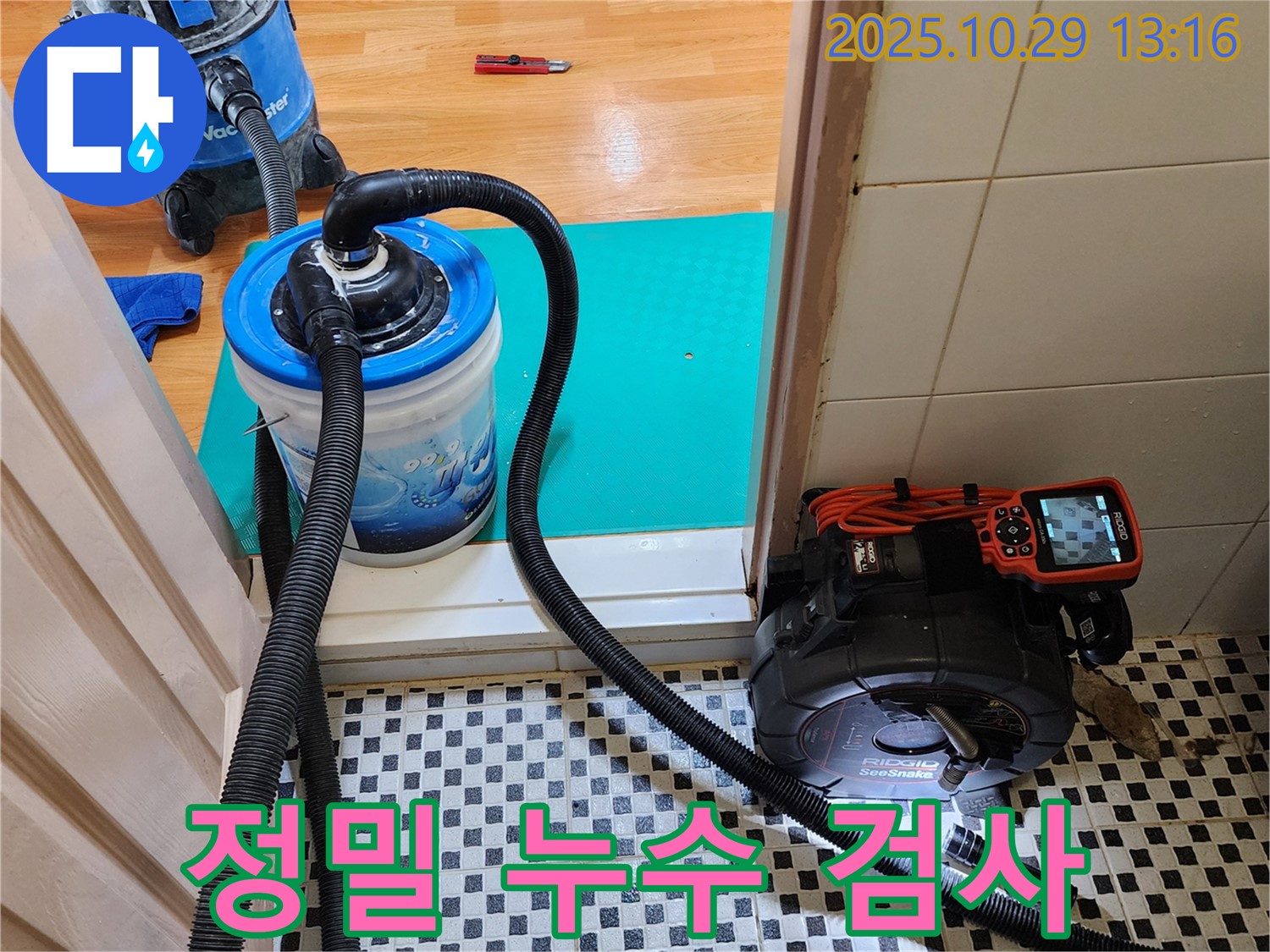 양주시 산북동 누수 문제 해결 - 정밀 검사를 통해 숨겨진 누수까지 찾아냅니다.