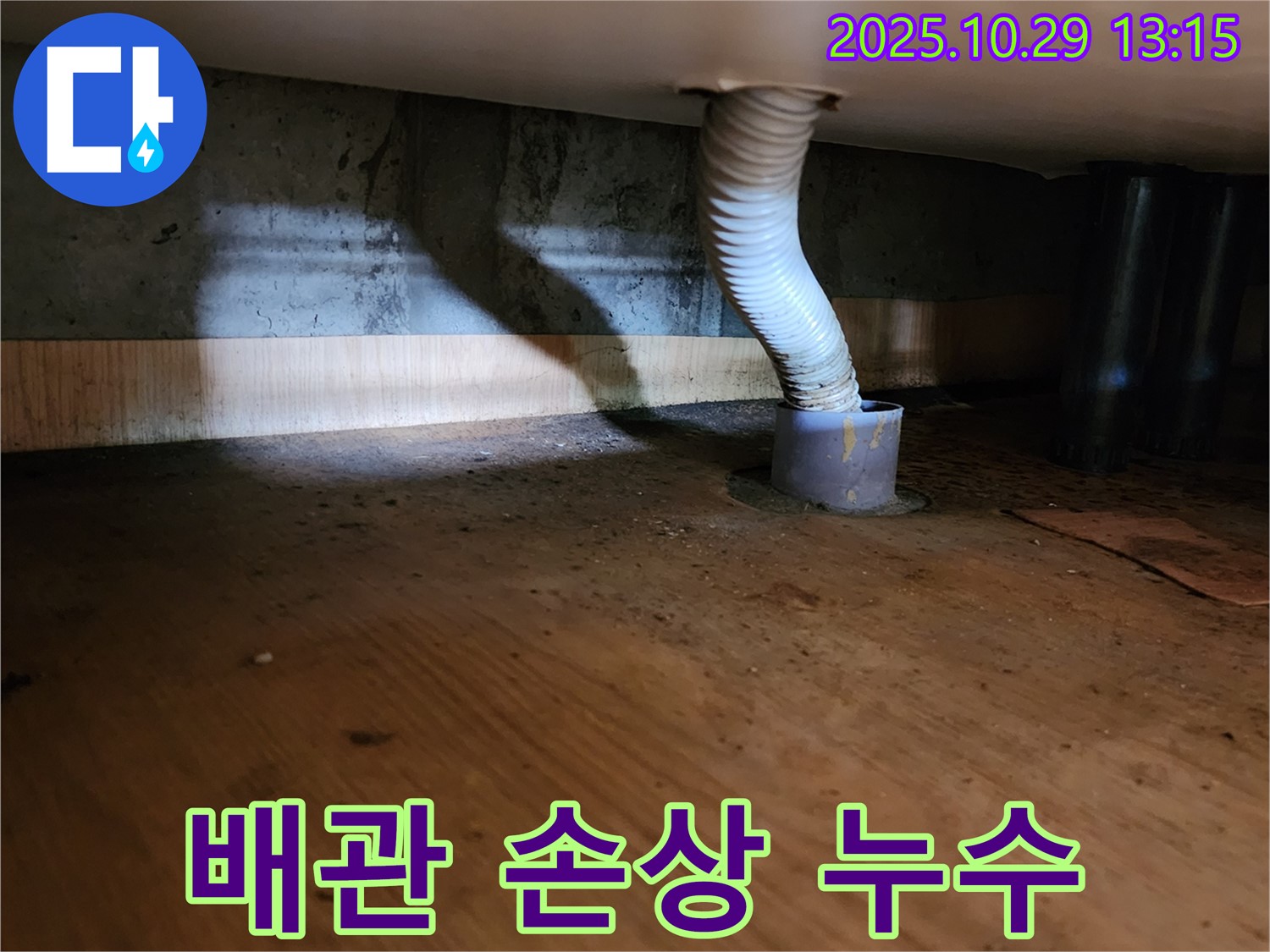 양주시 산북동 누수 - 배수관 연결 부위의 손상 상태를 확인하고 누수 발생 지점을 찾는 모습입니다.