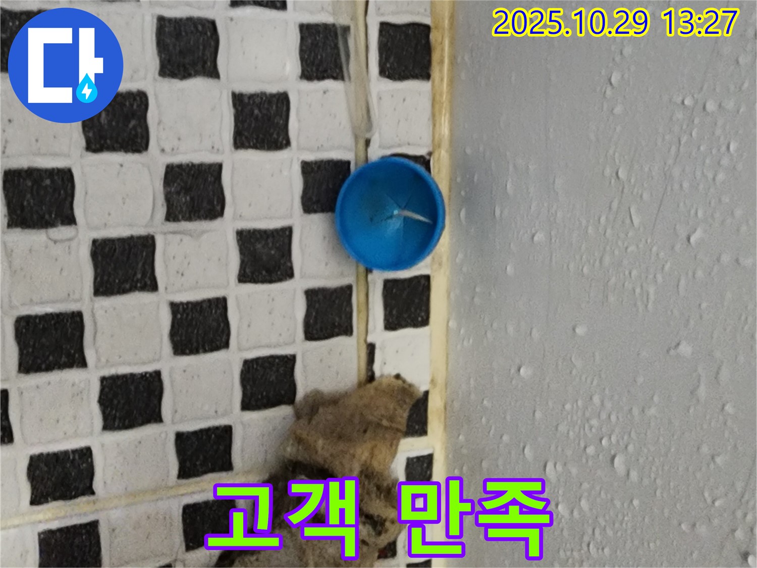 양주시 산북동 누수 - 완벽 해결 - 고객 만족을 최우선으로 생각합니다!