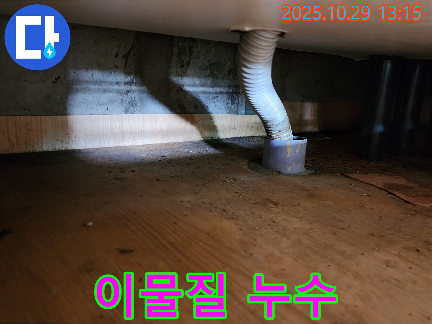 양주시 산북동 누수 현장 - 배수 호스 연결 부위에 이물질이 끼어 누수를 유발할 가능성을 보여줍니다.