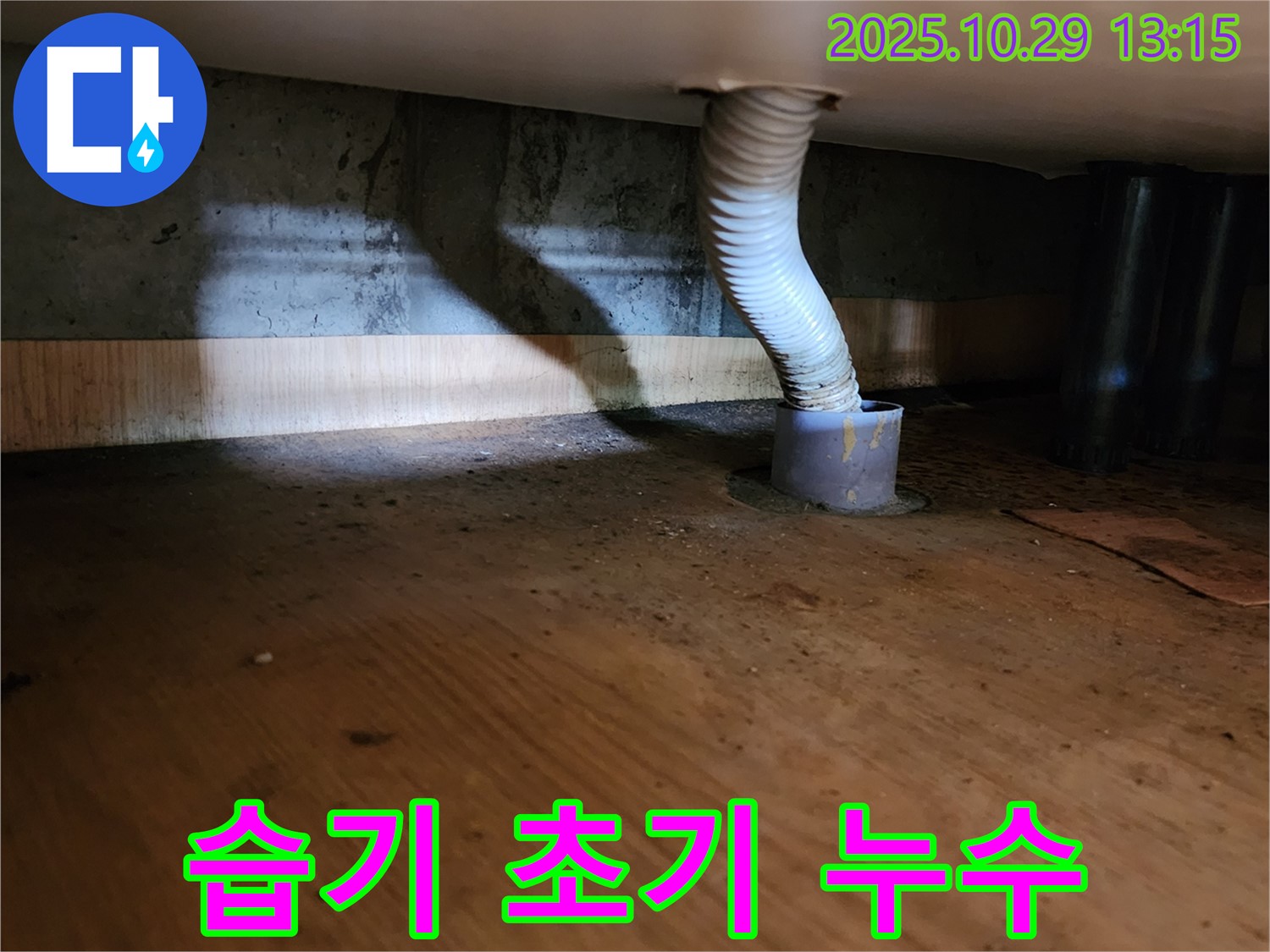 양주시 산북동 누수 현장 - 배수 호스 주변에 습기가 있는 것으로 보아 누수 초기 증상임을 확인할 수 있습니다.