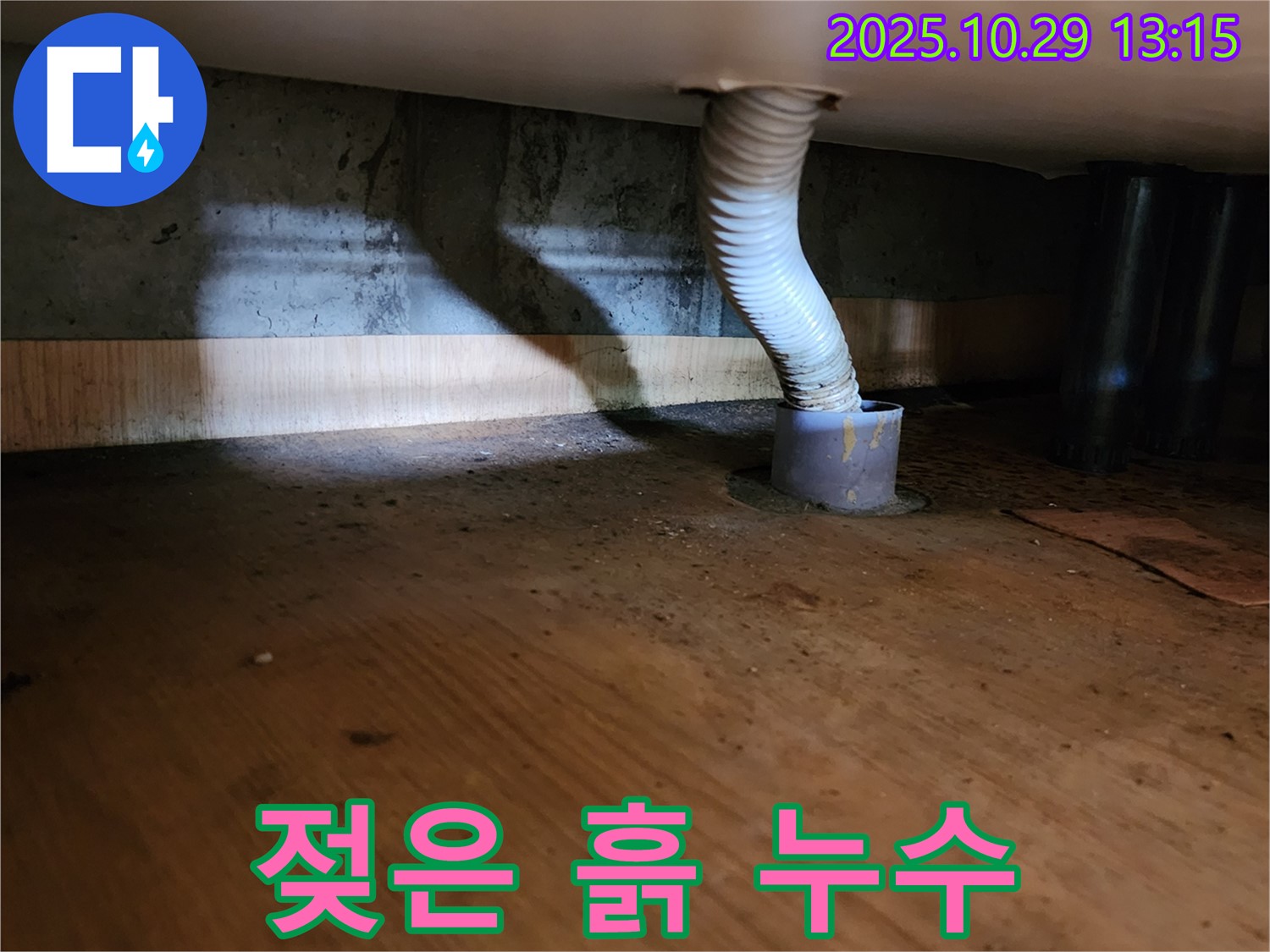 양주시 산북동 누수 현장 - 배수관 주변 흙이 젖어있는 것으로 보아 누수가 지속적으로 진행되고 있음을 의심할 수 있습니다.