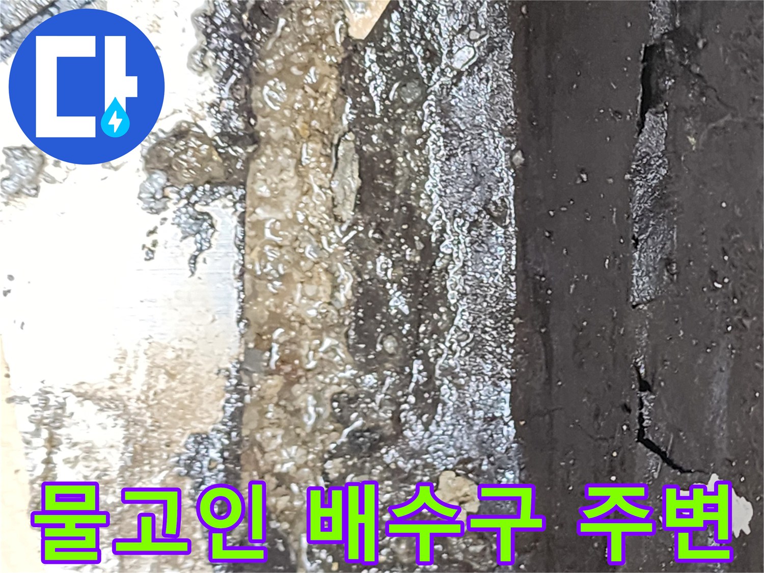양주시 산북동 - 누수로 인해 물과 찌꺼기가 고여 있는 현장 사진