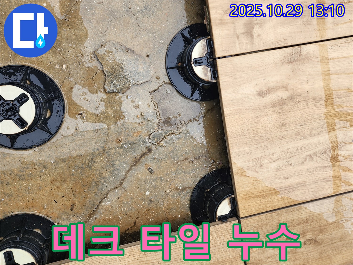 양주시 산북동 데크 타일 누수 - 전문적인 기술과 장비로 완벽하게 해결합니다.