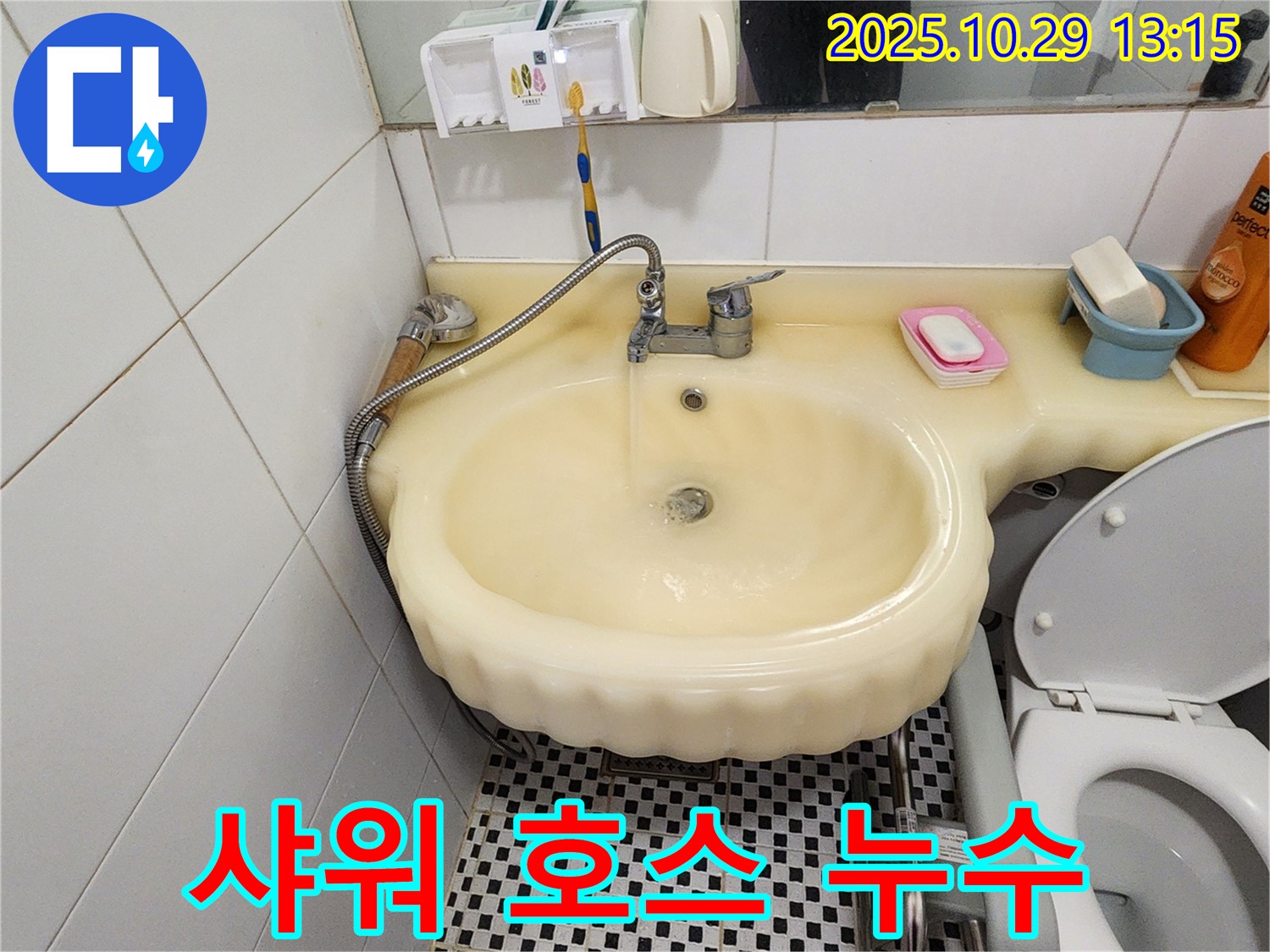 양주시 산북동 세면대 누수 - 수전 샤워 호스 연결부 누수 테프론 테이프 해결
