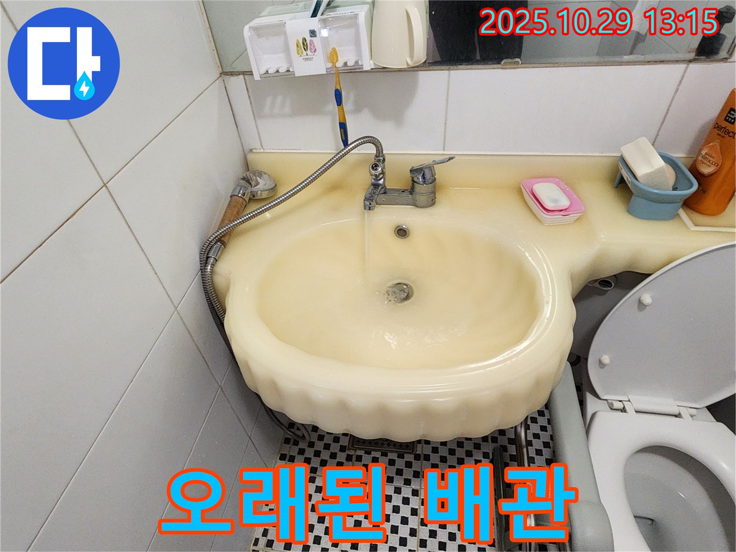 양주시 산북동 세면대 누수 - 오래된 배관 누수 문제 해결