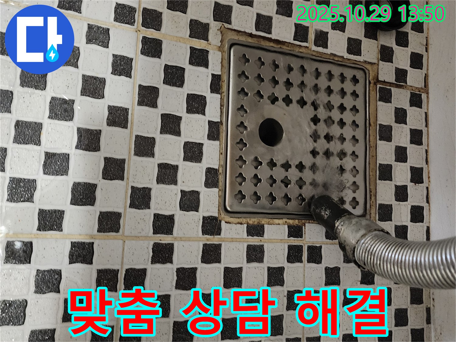 양주시 산북동 욕실 누수 - 고객 맞춤 상담으로 최적의 해결책 제시
