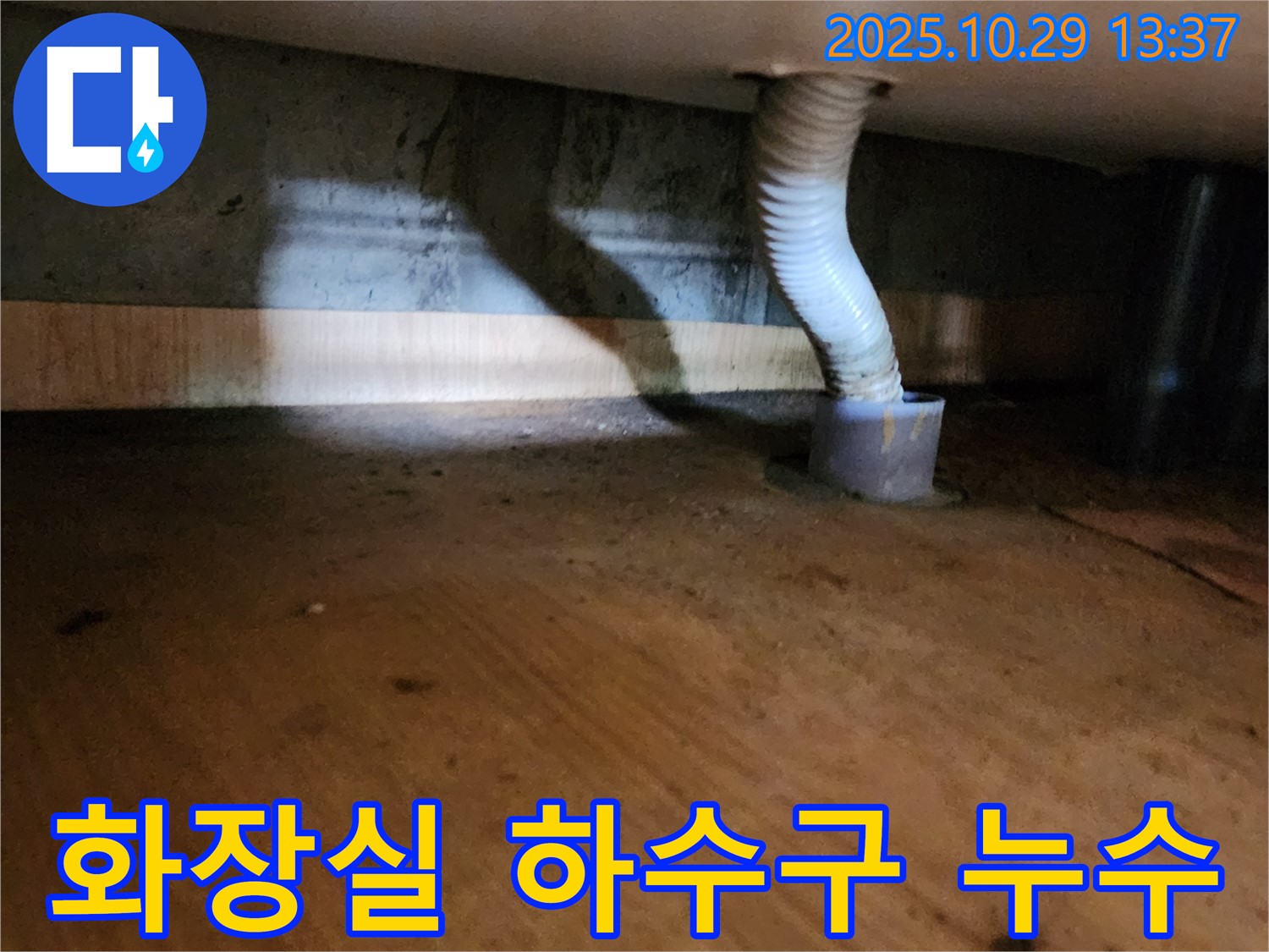 양주시 산북동 화장실 하수구 누수 - 완벽한 시공으로 누수 걱정 없이 편안한 생활을!
