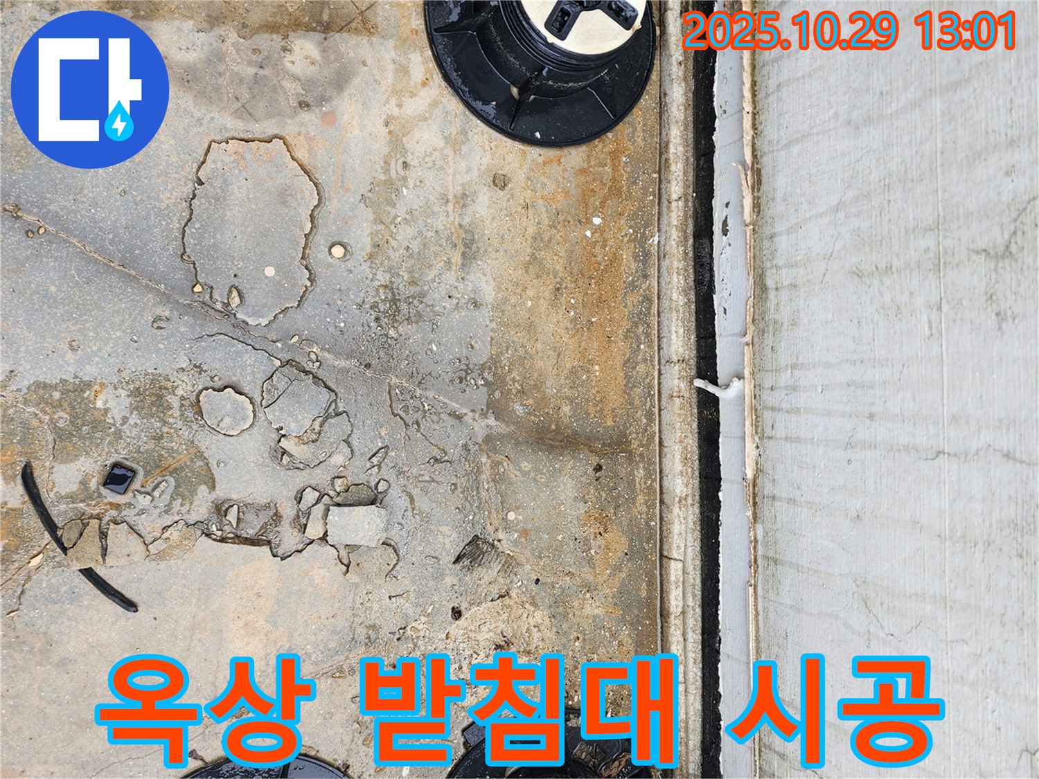 옥상 방수 - 받침대 시공으로 완벽한 배수 시스템 완성!