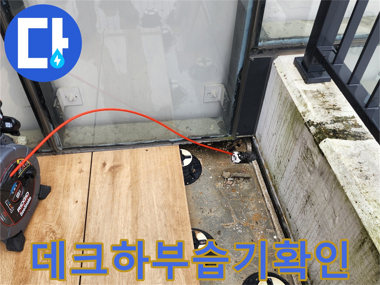 외부 데크 아래 배수 캡 주변의 습기와 물고임 현상