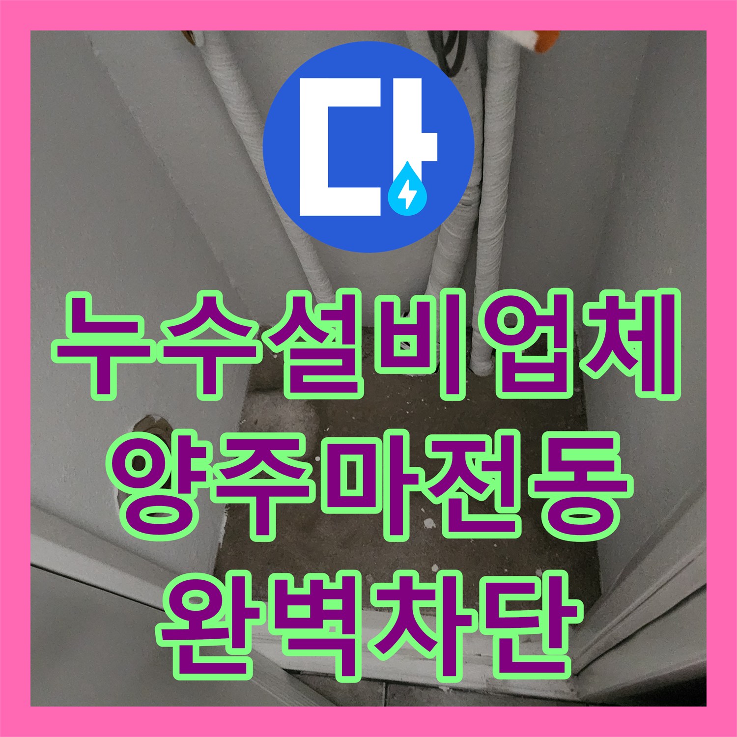 누수설비업체 싱크대 배관 역류로 인한 주방 마루 변색 및 벽면 손상 복구 경기 양주시 마전동