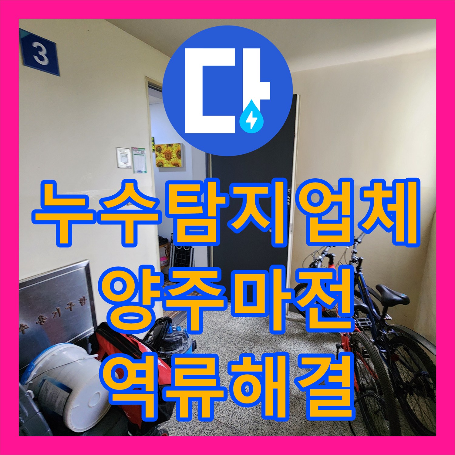 누수탐지업체 싱크대 배관 역류로 인한 벽면 균열과 바닥 변색 수리 경기 양주시 마전동