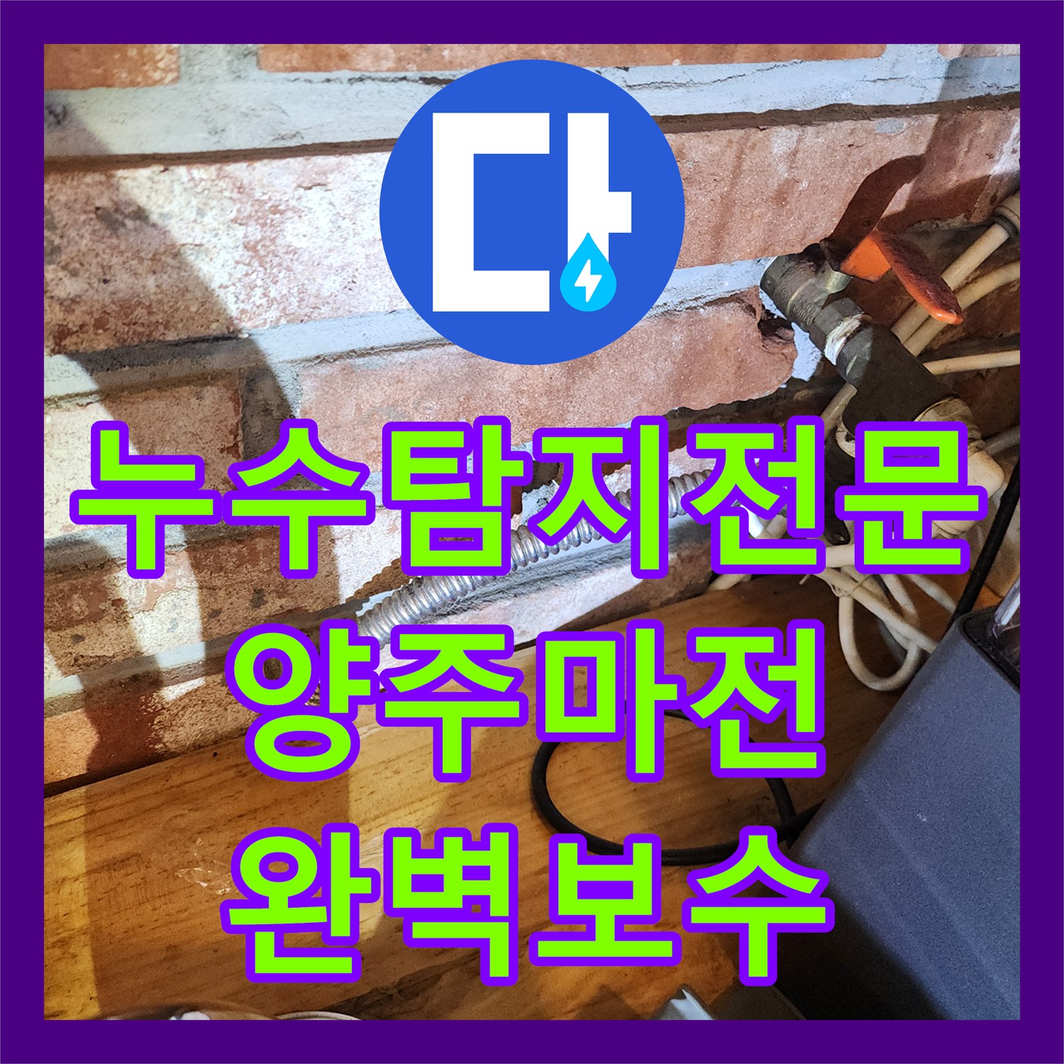 누수탐지전문 배관 내시경으로 찾은 싱크대 하단 누수 지점 보수 경기 양주시 마전동