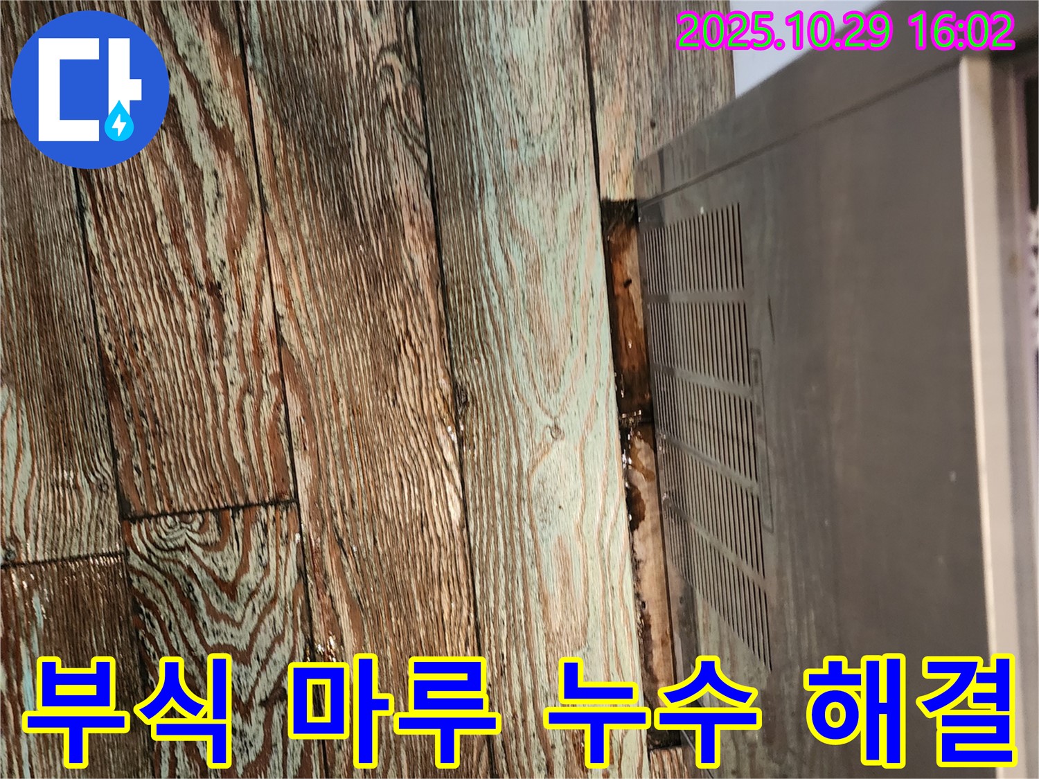 렌지후드 누수와 부식된 마루 해결 - 마전동 누수 전문 업체가 누수와 부식된 마루를 동시에 해결하여 쾌적한 주방 환경을 만들어 드렸습니다.