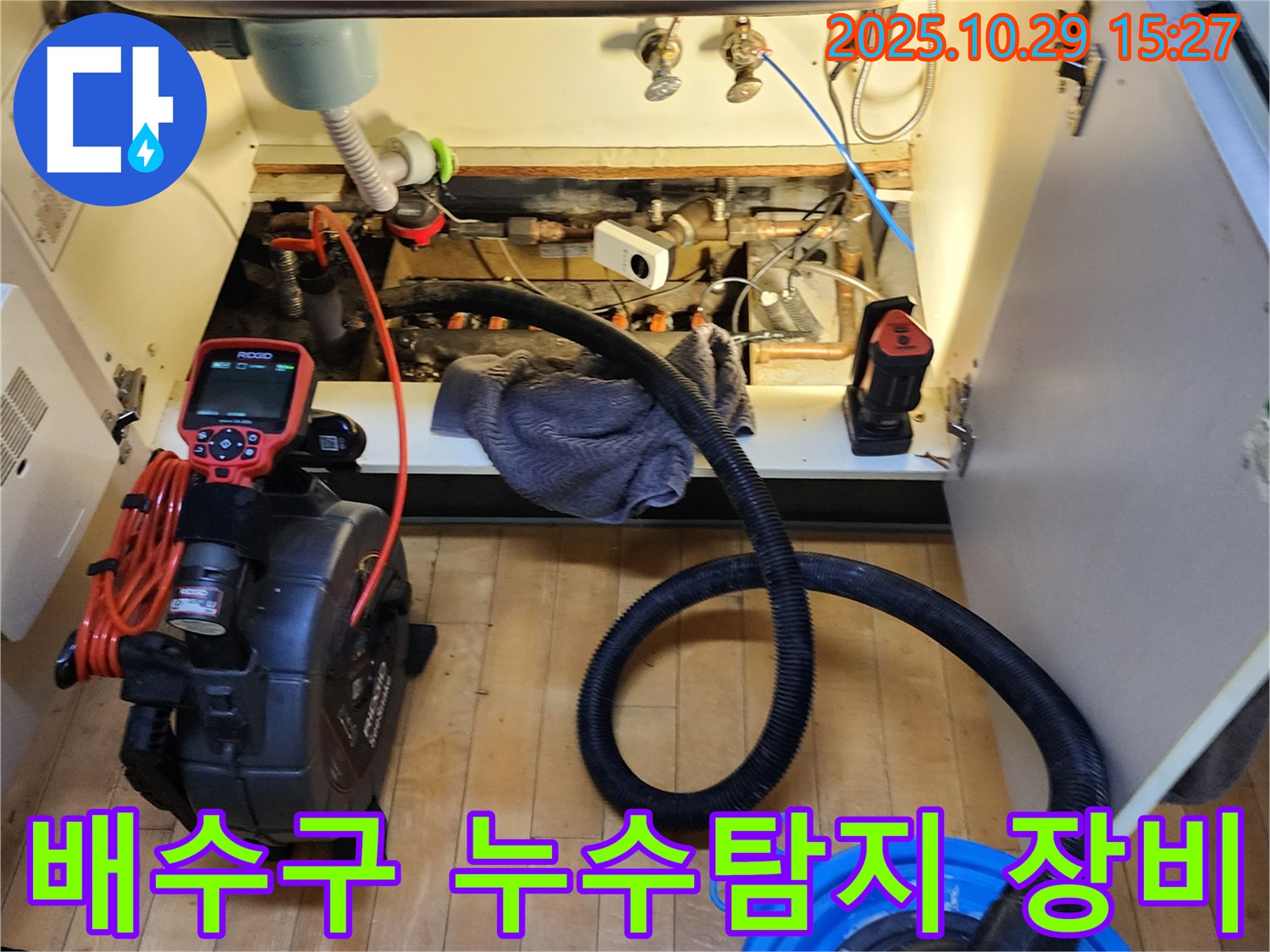 싱크대 배수구 누수탐지를 위한 장비 - 꼼꼼한 점검 과정