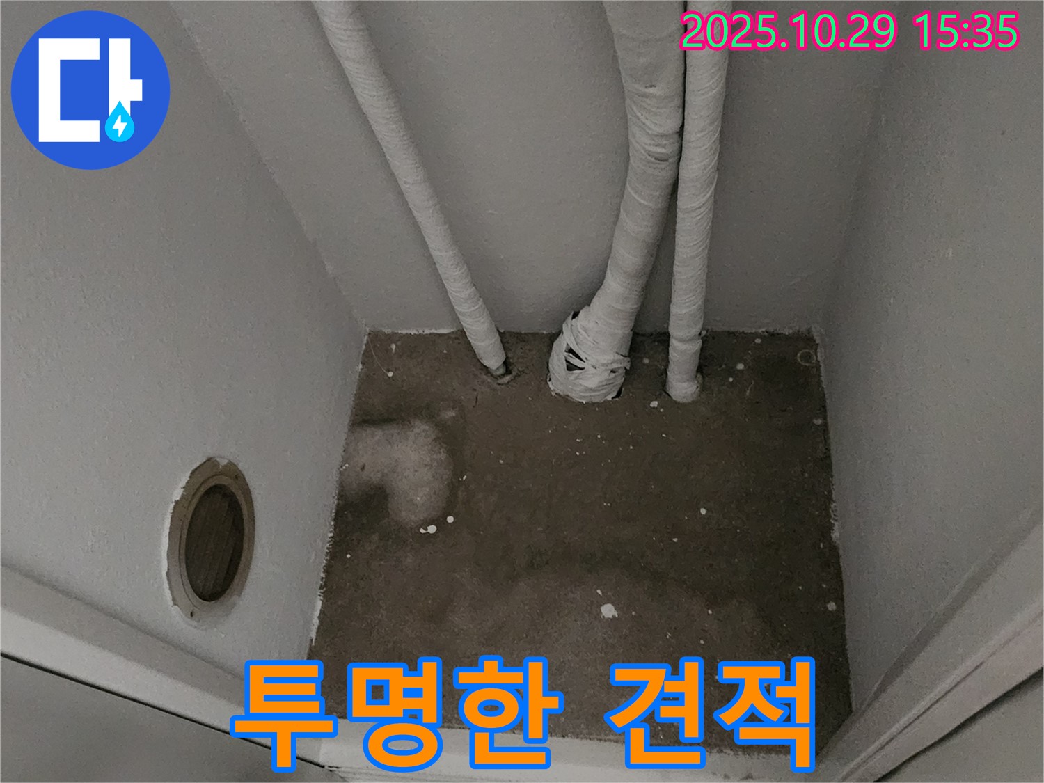 양주시 마전동 누수 - 좁은 공간 누수 투명한 견적