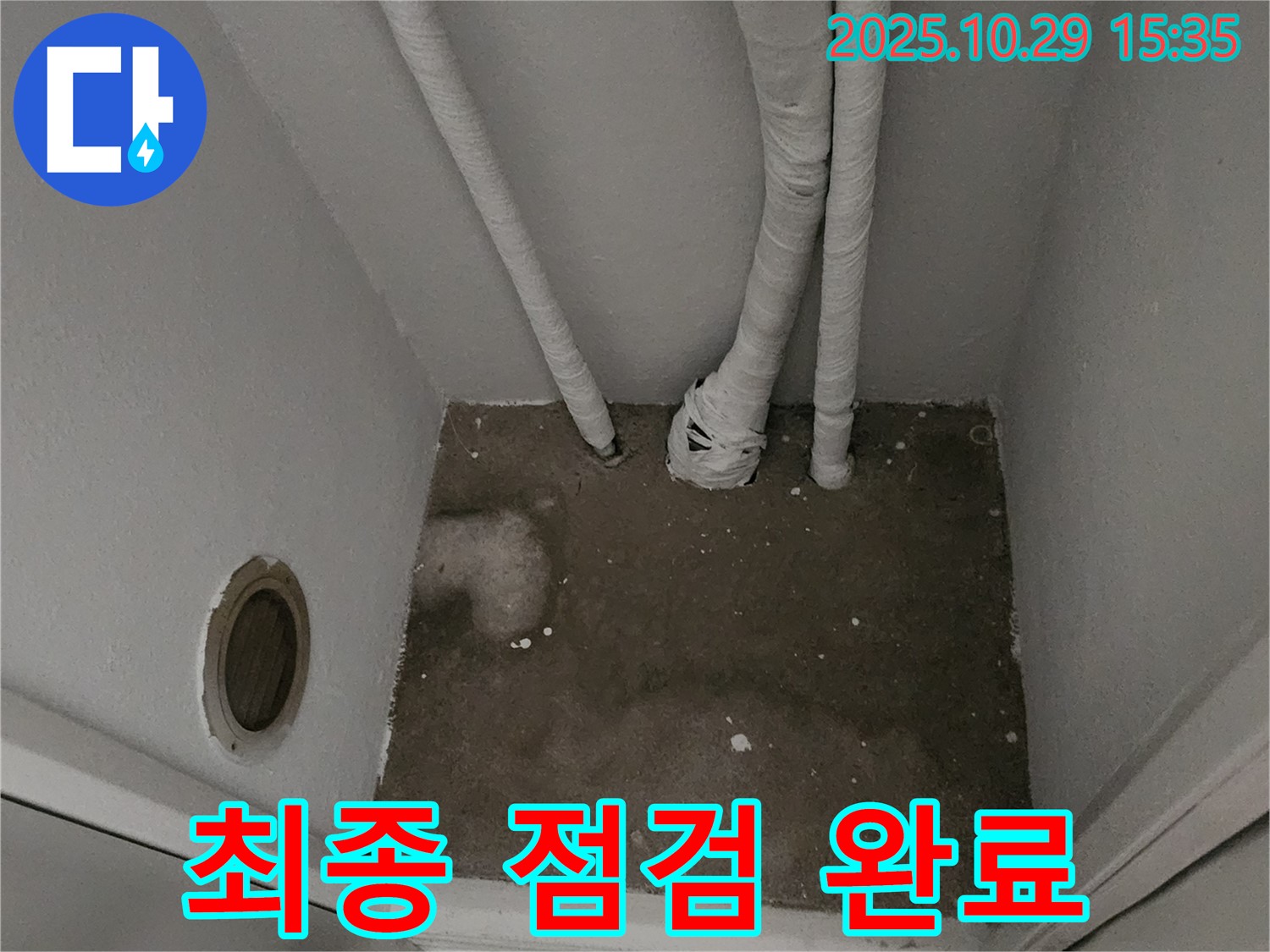 양주시 마전동 누수 - 좁은 공간 최종 점검 완료