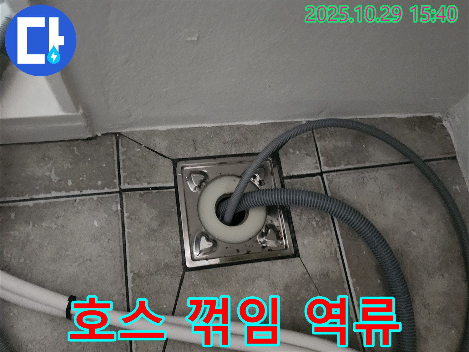 양주시 마전동 세탁기 배수 호스 꺾임 - 위치 변경 및 고정