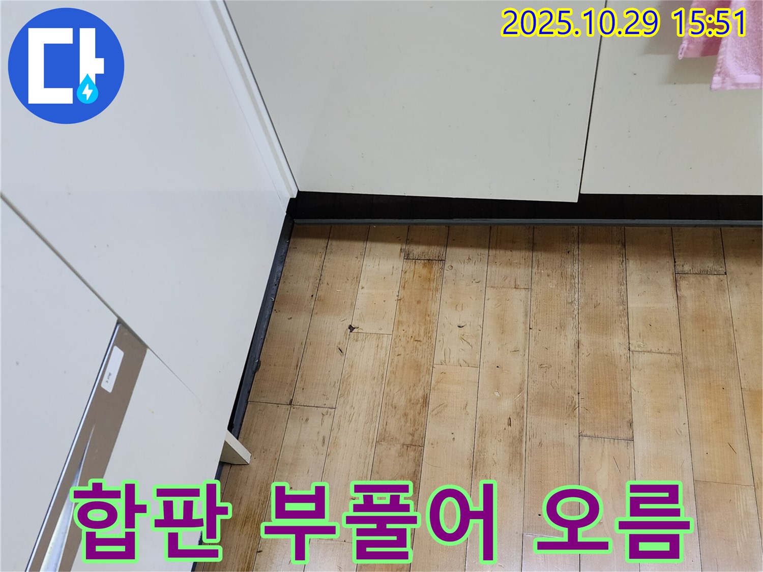 양주시 마전동 싱크대 누수 - 합판 부풀어 오름, 누수 가능성 높음