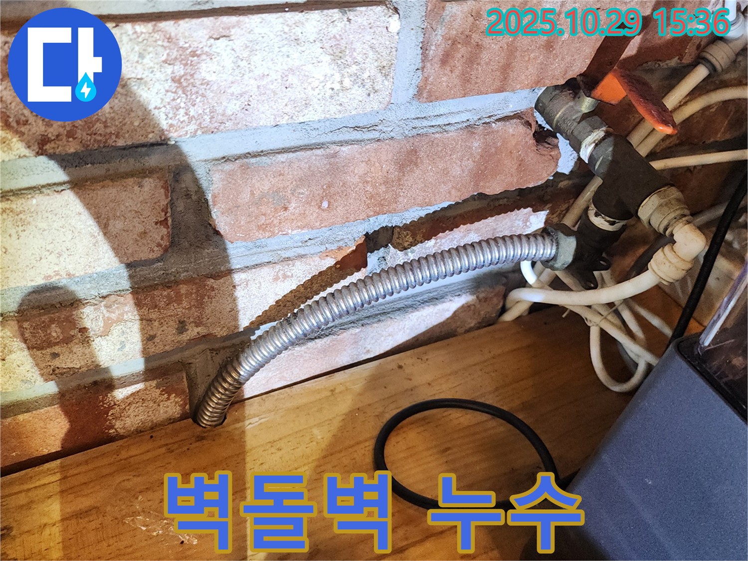 양주시 마전동 주택 벽돌벽 누수 - 벽돌 벽 안쪽 배관 연결 부위에서 발생한 누수