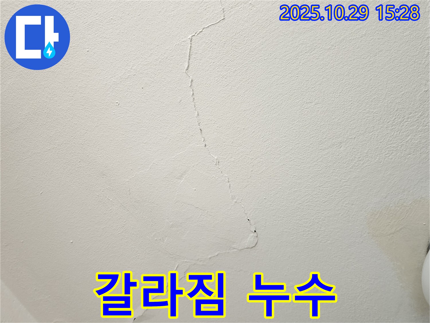 양주시 마전동 천장 누수 - 갈라짐과 누수 동시 발생, 구조적인 문제 의심