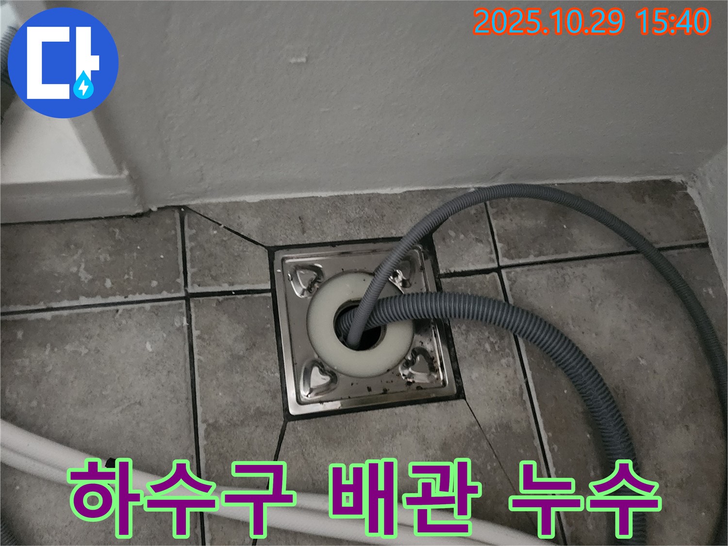 양주시 마전동 하수구 배관 누수 - 누수탐지 전문가의 꼼꼼한 점검과 확실한 해결