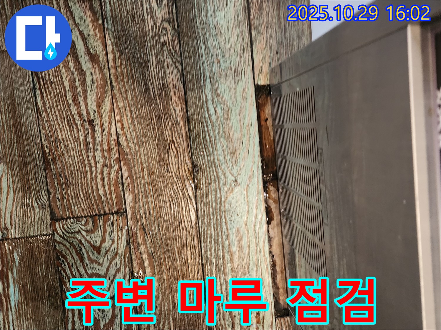 주택 누수 - 마루 집중 점검 - 마전동 주택 렌지후드 누수 해결과 함께 렌지후드 주변 마루 집중 점검을 실시했습니다.