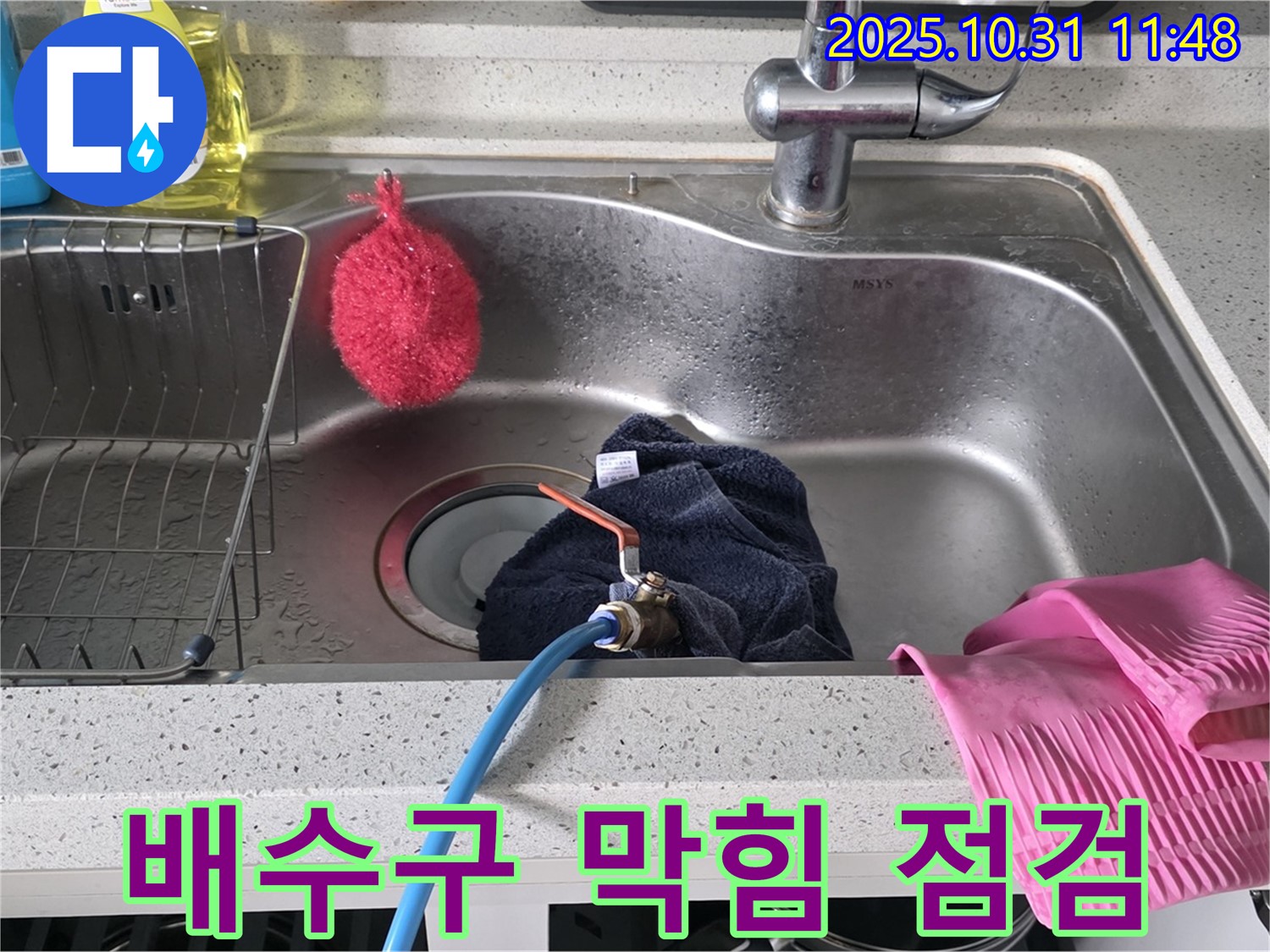 구리 인창 누수 현장 - 싱크대 배수구 막힘 여부를 점검하고 청소하는 모습