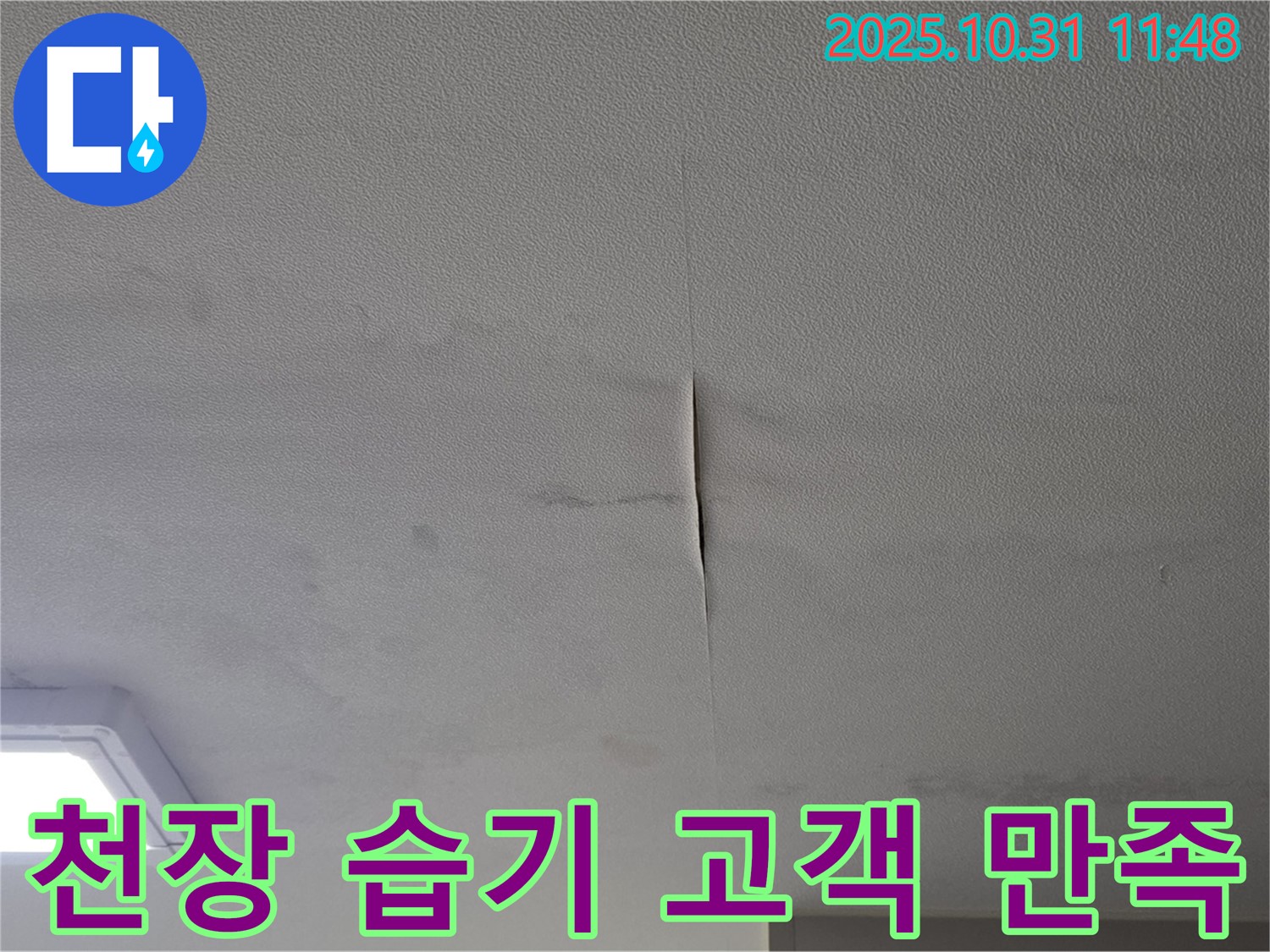 구리시 딸기원 천장 습기 - 누수 문제, 고객 만족을 최우선으로 생각하는 모습을 보여주는 사진입니다. 믿고 맡겨주세요.