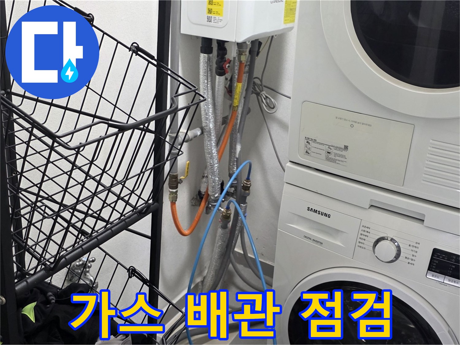 구리시 세탁실 - 가스 배관 연결 부위 꼼꼼하게 점검