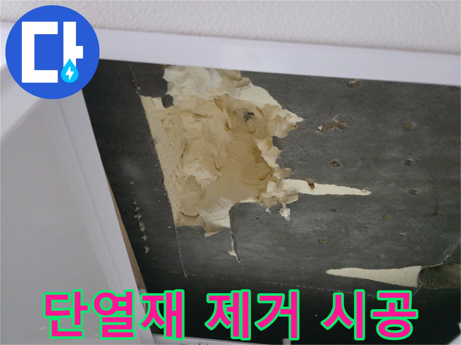 뜯겨진 단열재 제거 후 새 단열재 시공 - 쾌적한 환경으로