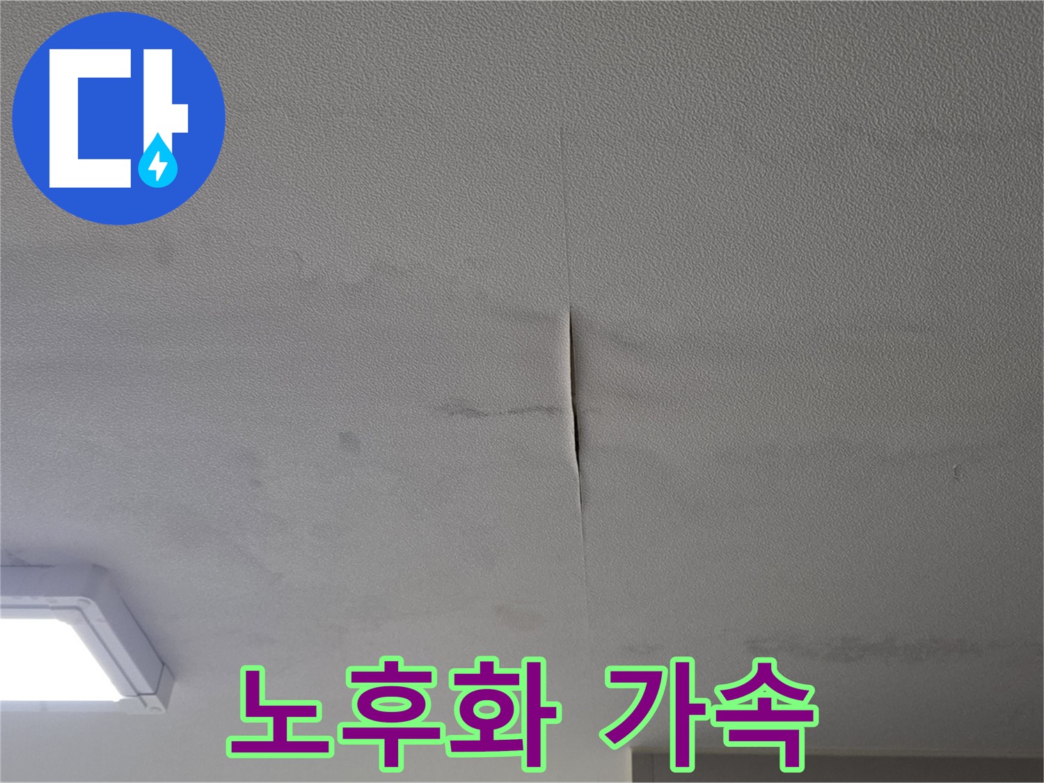 천장 누수 - 건물 노후화 가속 자산 가치 하락
