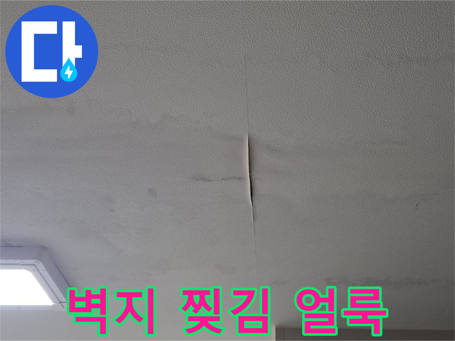 천장 누수 - 벽지 찢어짐과 곰팡이 의심 얼룩