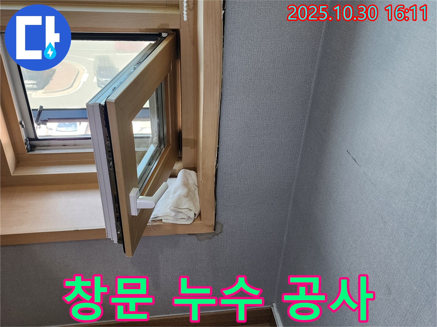 창문 누수 공사 과정 - 꼼꼼한 시공으로 누수 완벽 차단 - 누수 재발 방지