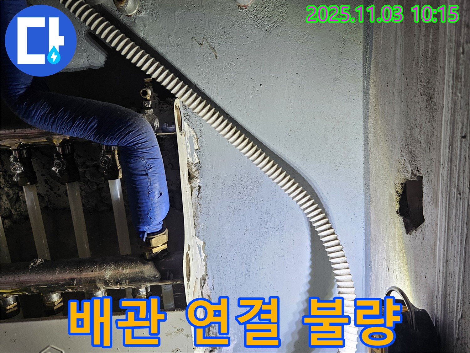 배관 연결 상태 불량 - 꼼꼼하게 재시공하여 누수 원천 차단