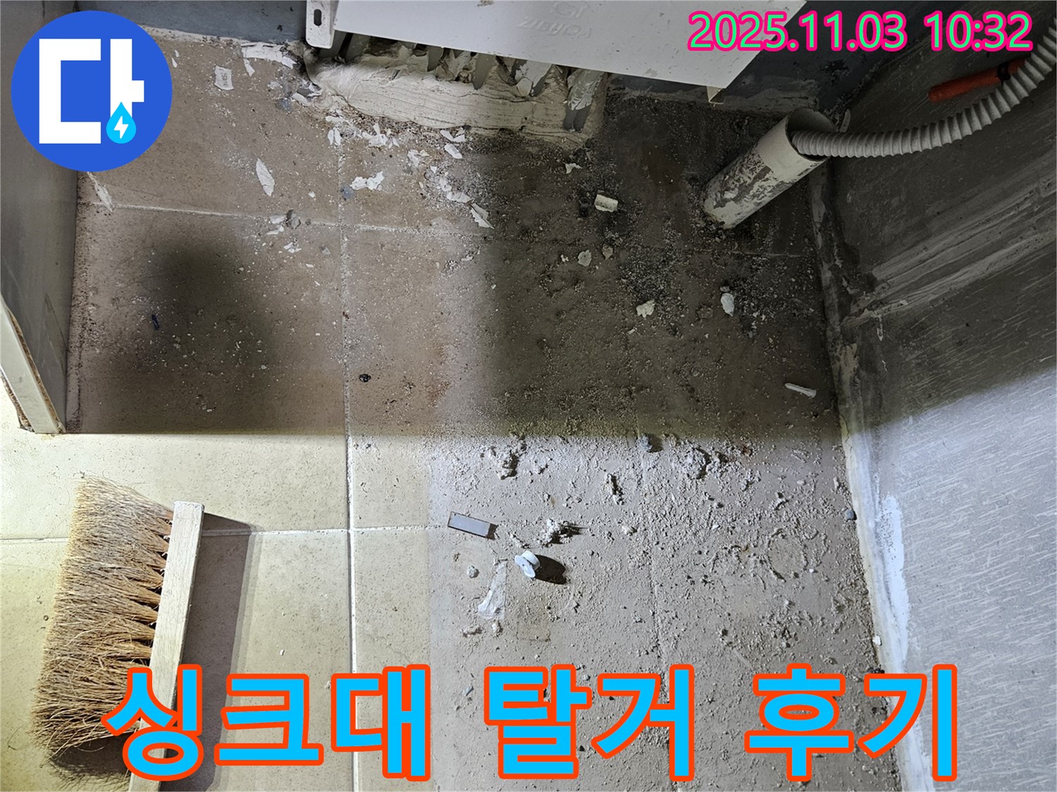 싱크대 탈거 후 고객 만족 후기를 확인하세요 - 저희의 기술력과 서비스에 대한 고객님들의 솔직한 평가입니다.