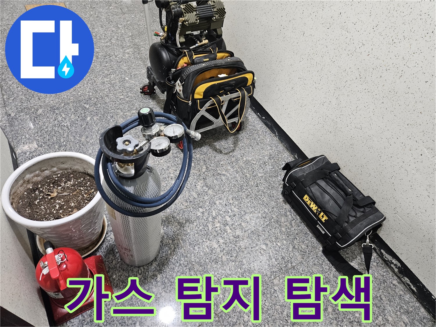 양평 용문 광탄리 누수 - 가스 탐지 장비로 숨은 누수까지 탐색