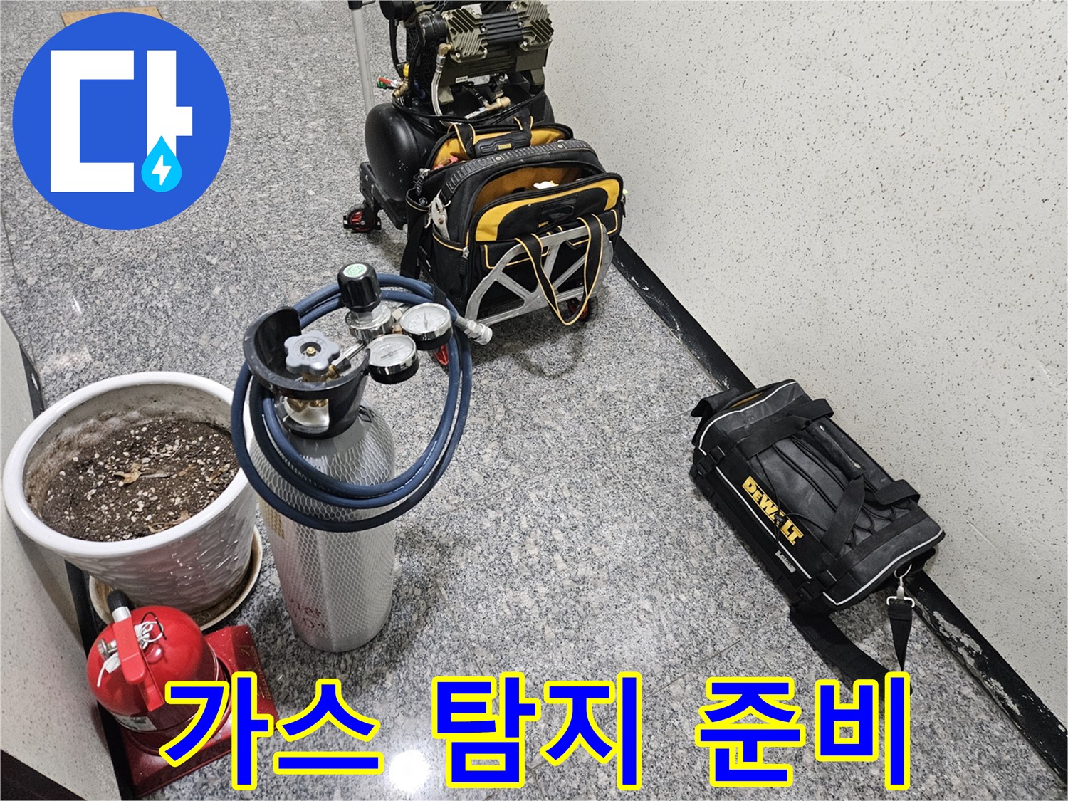 양평 용문 광탄리 누수 - 숨은 누수 잡는 전문가 - 가스 탐지 장비 준비 완료!