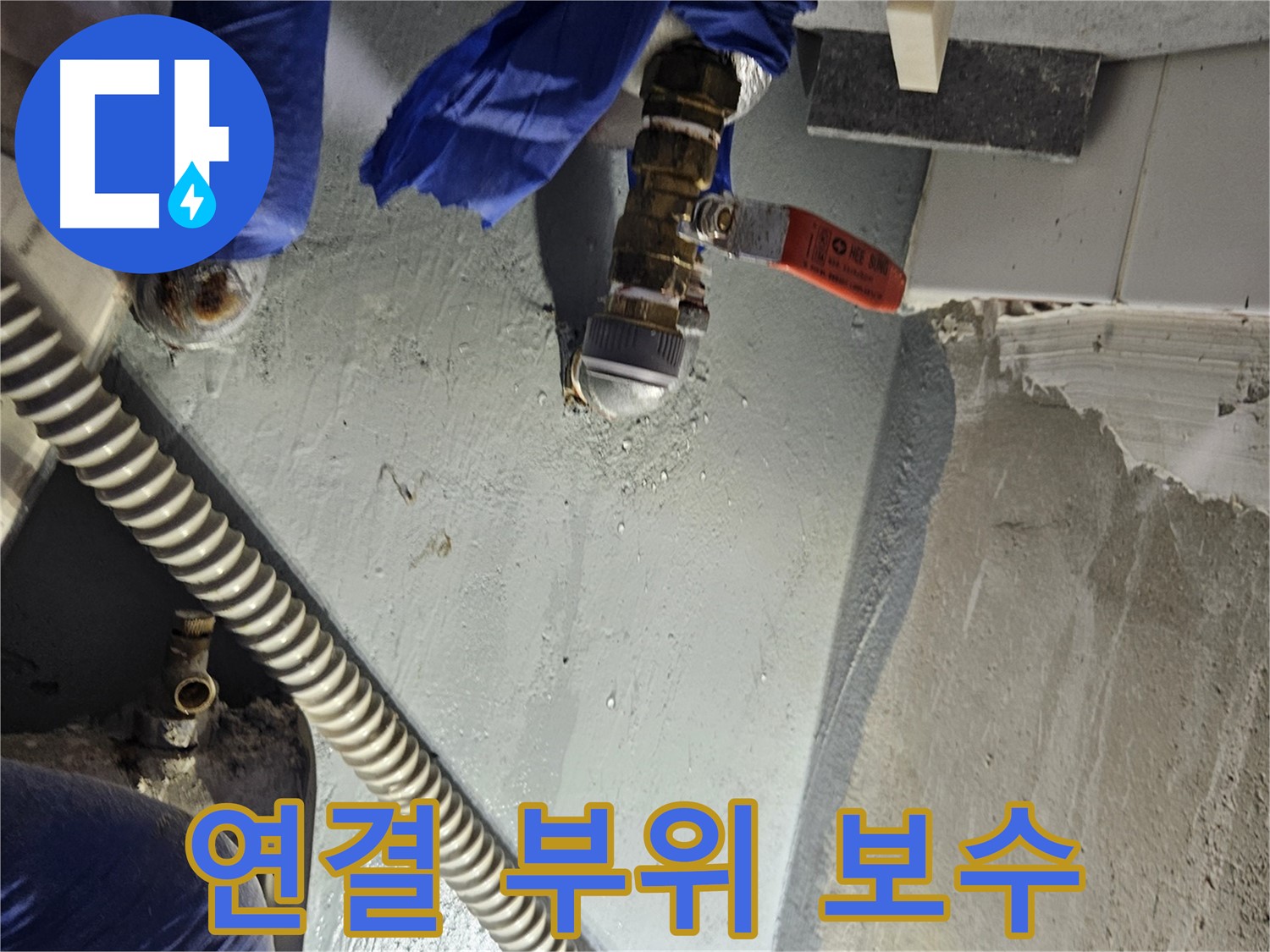 양평 용문 누수 - 수도 배관 연결 부위 꼼꼼하게 보수 완료
