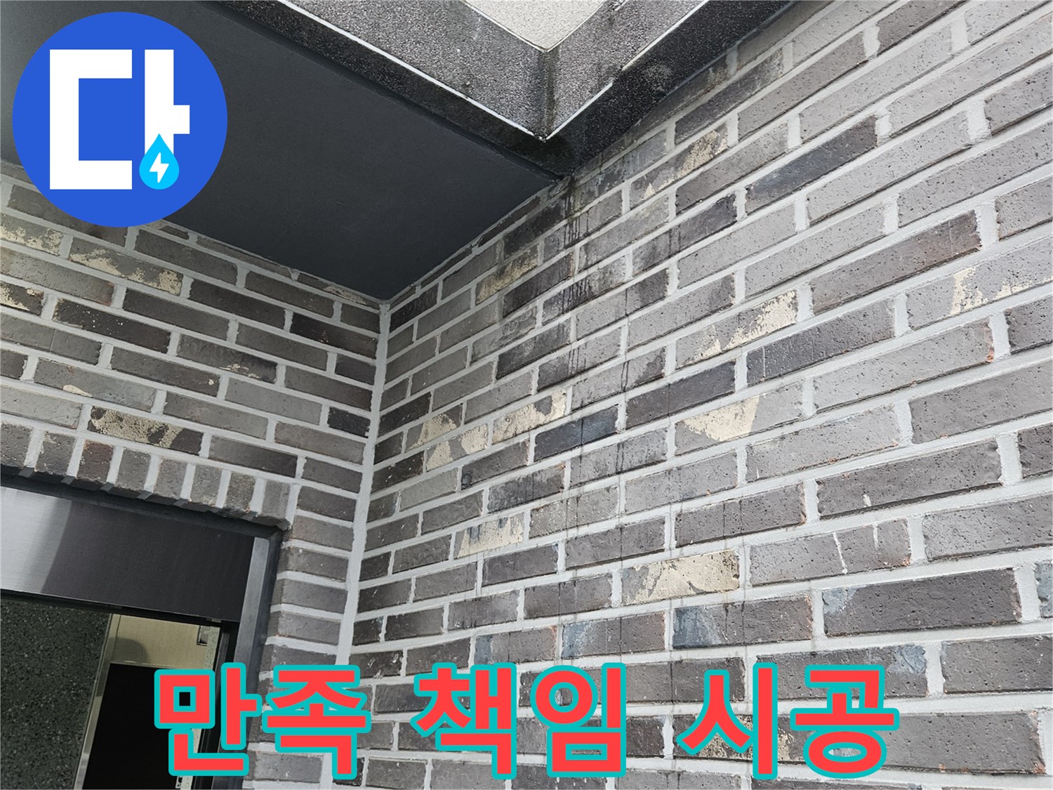 양평 용문 - 벽돌 천장 누수 - 고객 만족 - 책임 시공