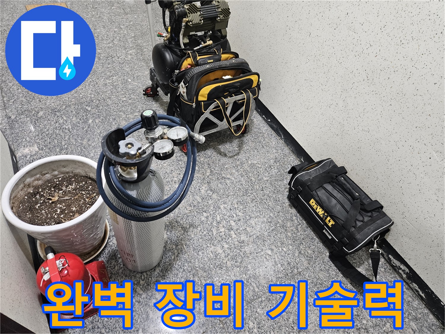양평 용문 성현리 누수 - 완벽한 장비와 기술력으로 누수 해결