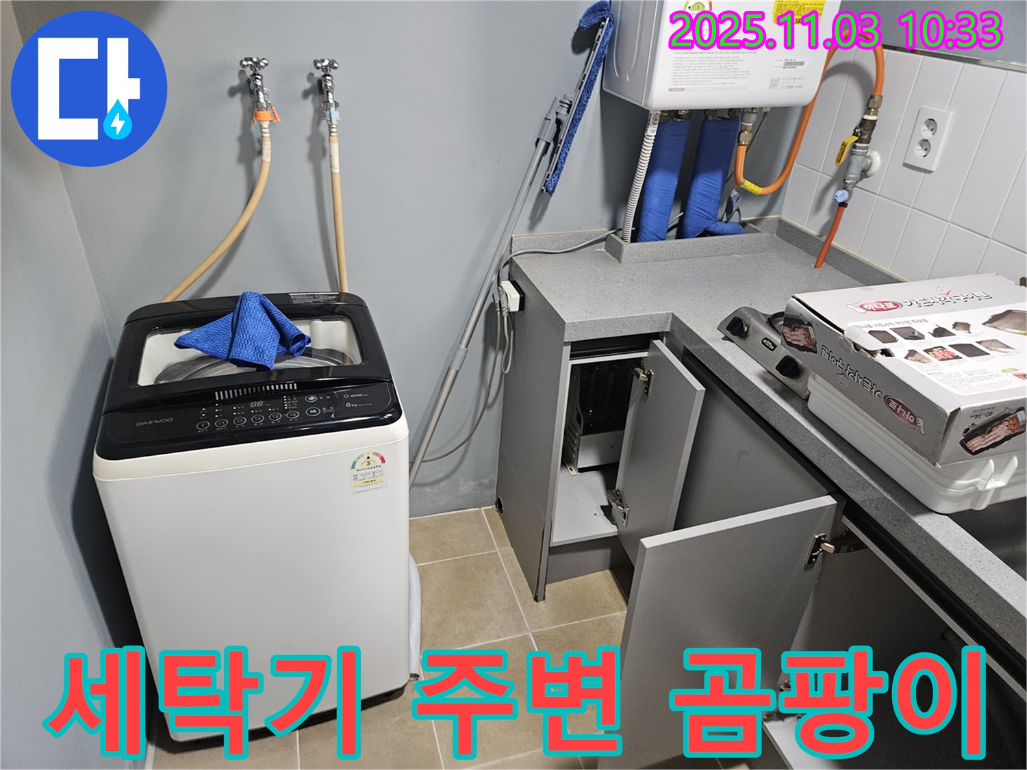 양평 용문 세탁기 주변 곰팡이 - 누수 전문가의 꼼꼼한 시공