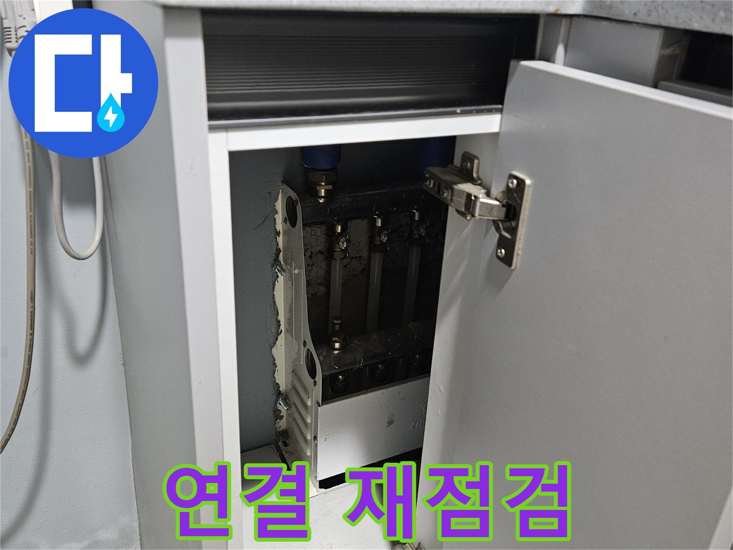 양평 용문 싱크대 누수 - 정수기 누수 해결 후 연결 재점검