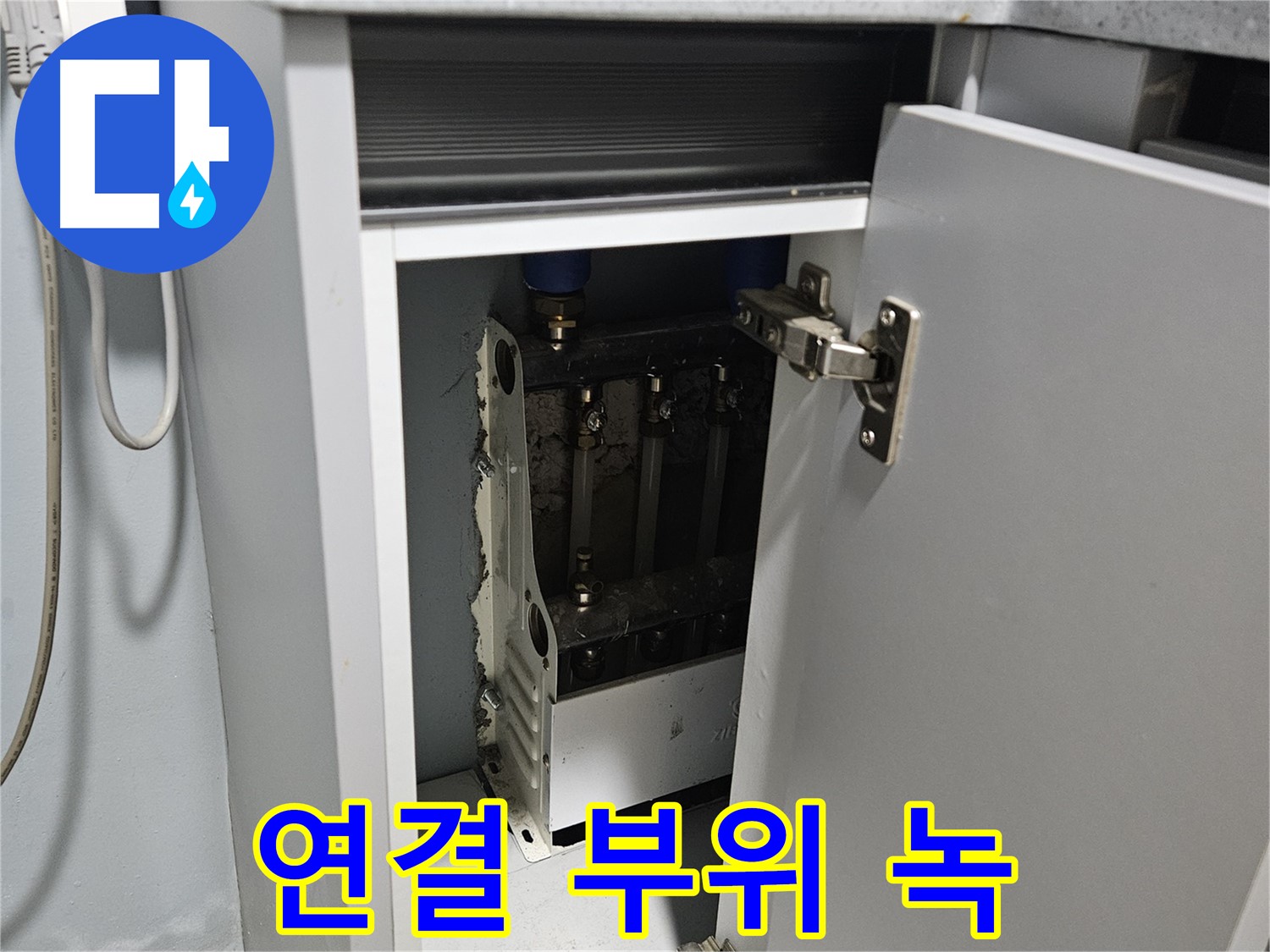 양평 용문 싱크대 누수 - 정수기 연결 부위 녹 - 부식 진행